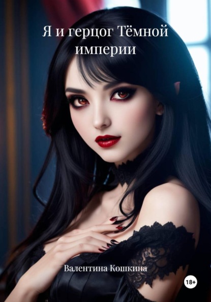 Я и герцог Тёмной империи