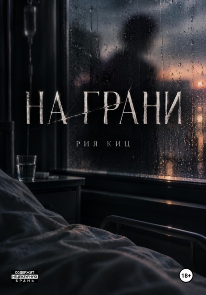 На грани