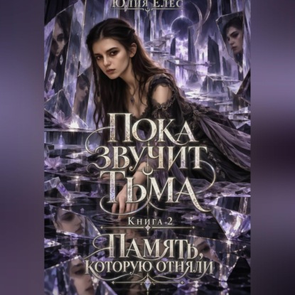 Пока звучит тьма. Книга 2. Память, которую отняли