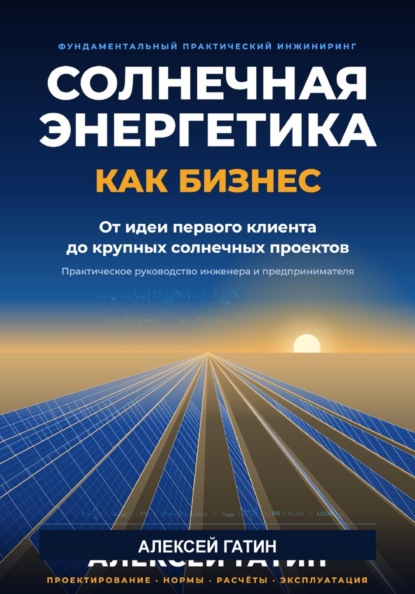 Солнечная энергетика как бизнес От идеи и первого клиента до крупных солнечных проектов