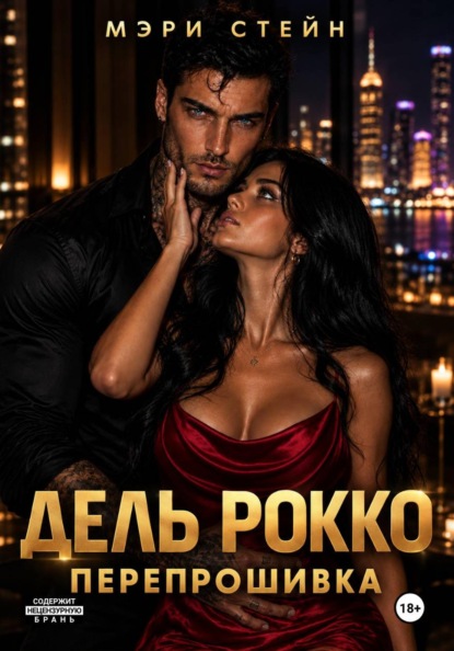 Дель Рокко. Перепрошивка