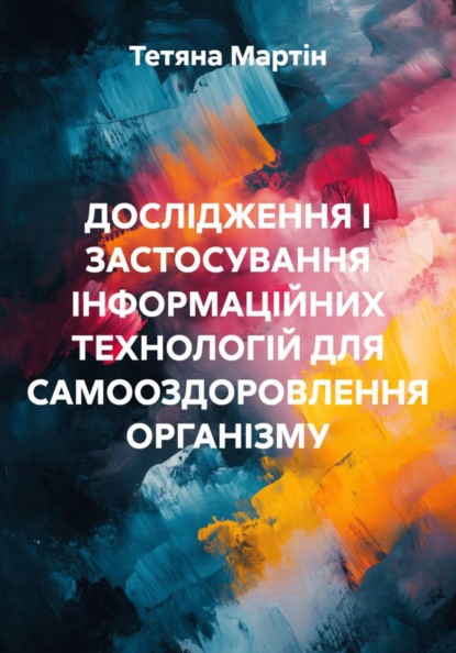 ДОСЛІДЖЕННЯ І ЗАСТОСУВАННЯ ІНФОРМАЦІЙНИХ ТЕХНОЛОГІЙ ДЛЯ САМООЗДОРОВЛЕННЯ ОРГАНІЗМУ