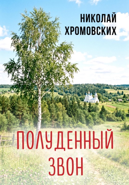 Полуденный звон