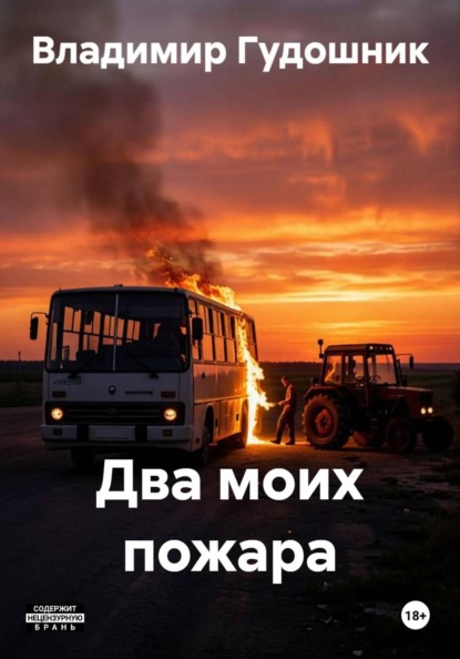 Два моих пожара