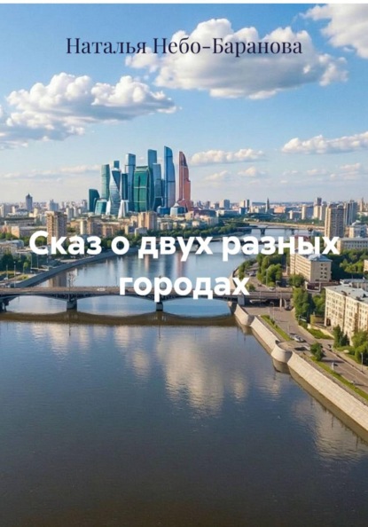 Сказ о двух разных городах