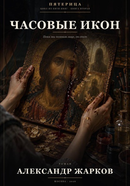 Часовые икон