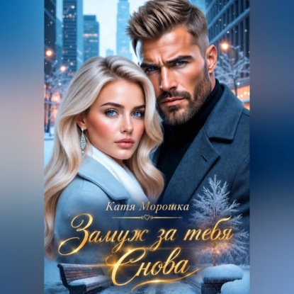 Замуж за тебя. Снова