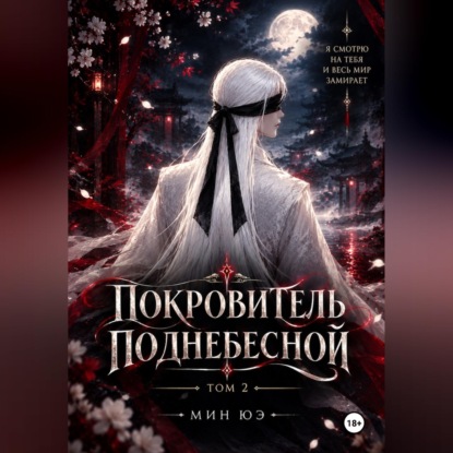 Покровитель поднебесной. Том 2