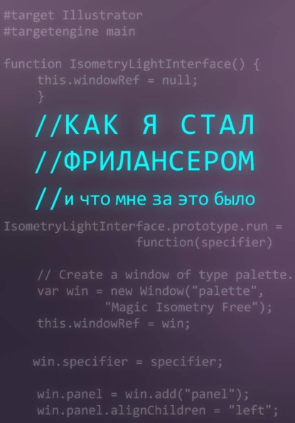 Как я стал фрилансером и что мне за это было