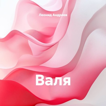 Валя