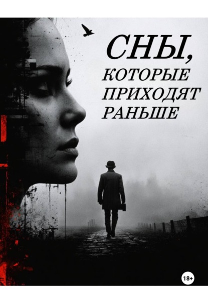 Сны, которые приходят раньше