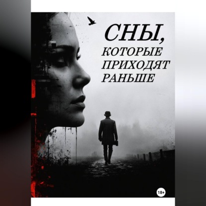 Сны, которые приходят раньше