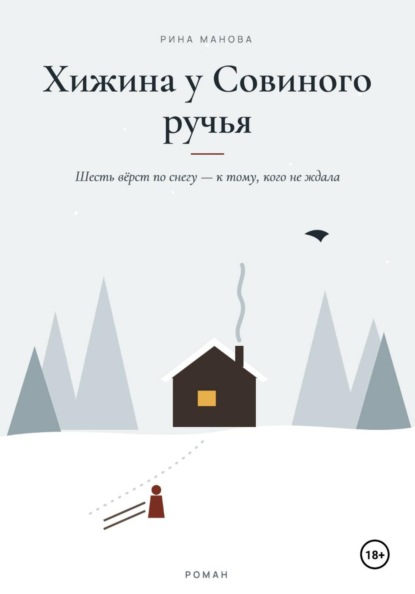Хижина у Совиного ручья