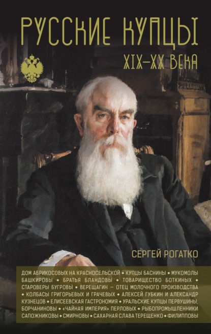 Русские купцы XIX – XX века