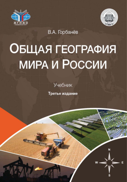 Общая география мира и России. Учебник для студентов вузов, обучающихся по направлениям «География», «Международные отношения», «Экология и природопользование», «Экономика»