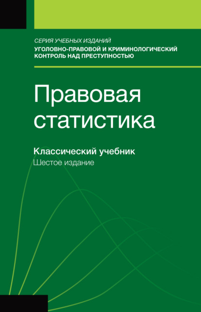 Правовая статистика. Учебник для студентов вузов, обучающихся по направлению «Юриспруденция»