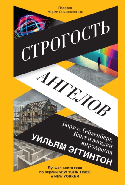 Строгость ангелов. Борхес, Гейзенберг, Кант и загадки мироздания