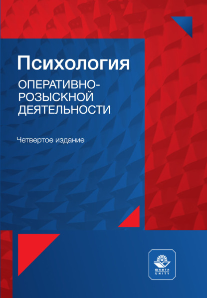 Психология оперативно-розыскной деятельности. Учебник для студентов вузов, обучающихся по направлению «Юриспру- денция», специальностям «Правоохранительная деятельность», «Обеспечение законности и правопорядка»
