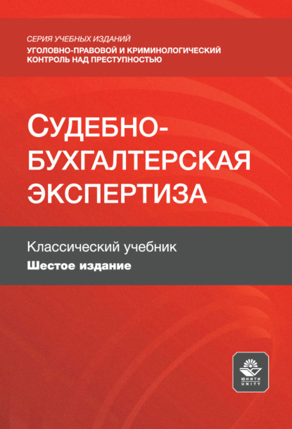 Судебно-бухгалтерская экспертиза. Учебное пособие для студентов вузов, обучающихся по направлениям «Юриспруденция», «Бухгалтерский учет, анализ и аудит»