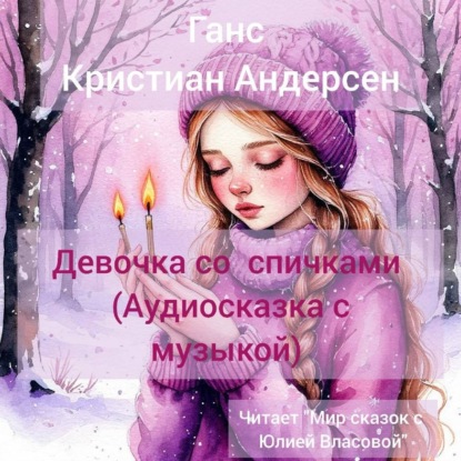 Девочка со спичками (аудиосказка с музыкой)