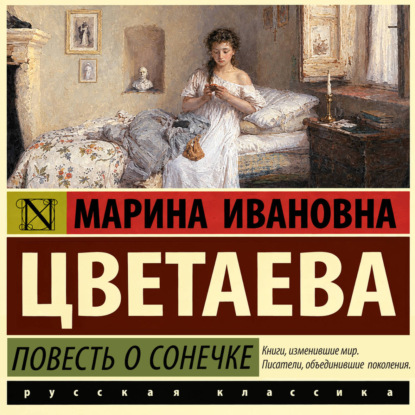 Повесть о Сонечке