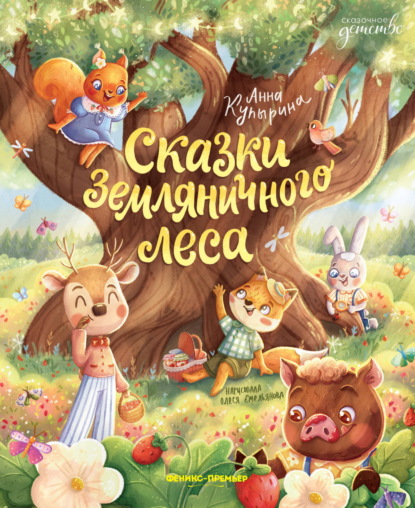 Сказки Земляничного леса