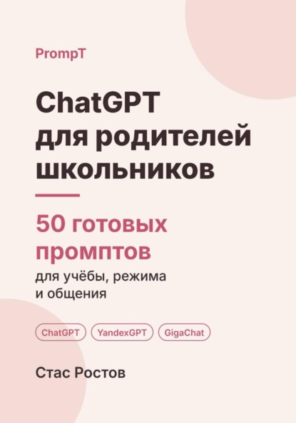 ChatGPT для родителей школьников: 50 готовых промптов для учёбы, режима и общения