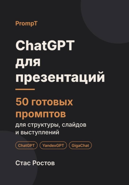 ChatGPT для презентаций: 50 готовых промптов для структуры, слайдов и выступлений