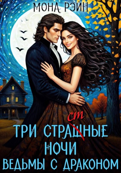 Три страшные ночи ведьмы с драконом