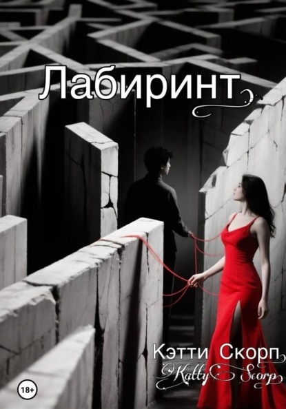 Лабиринт