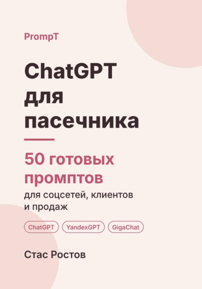 ChatGPT для пасечника: 50 готовых промптов для продаж мёда, доставки и клиентов