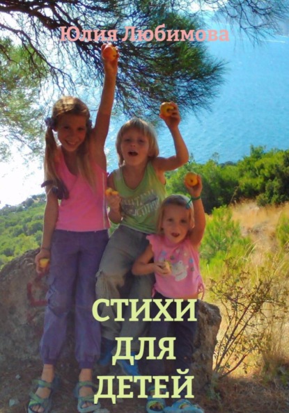 СТИХИ ДЛЯ ДЕТЕЙ