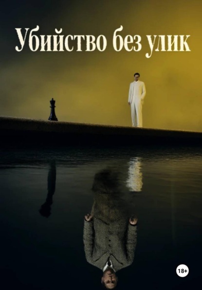 Убийство без улик