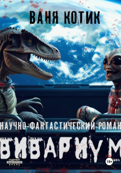 Вивариум. Планета Земля.