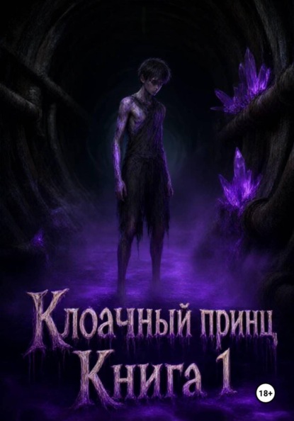 Клоачный Принц
