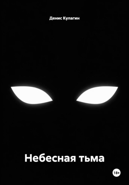 Небесная тьма