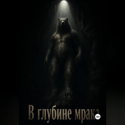 В глубине мрака