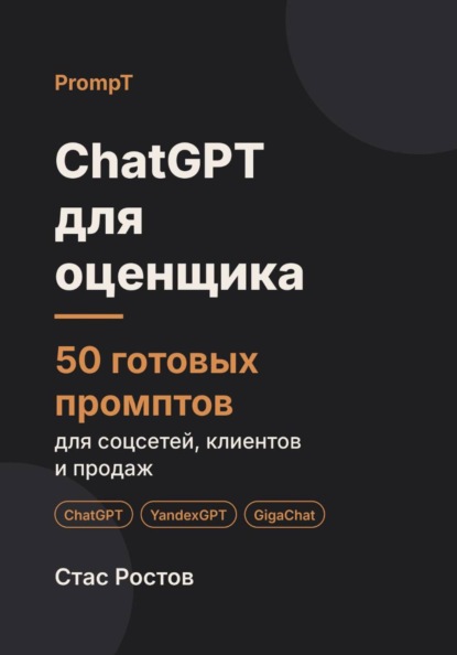 ChatGPT для оценщика: 50 готовых промптов для заказов, клиентов и отчётов