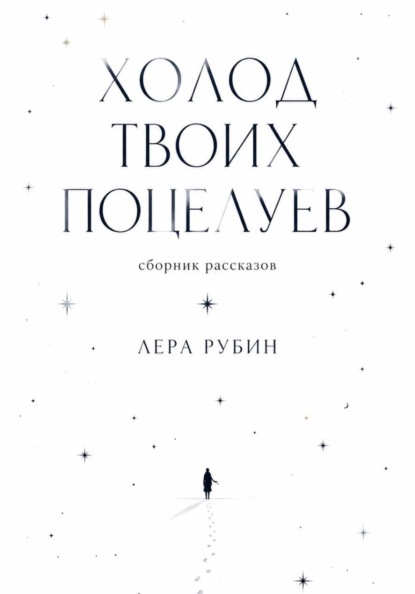 Холод твоих поцелуев