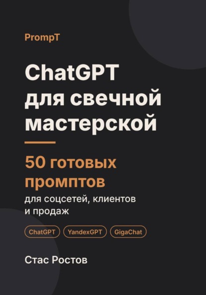 ChatGPT для свечной мастерской: 50 готовых промптов для продаж, подарков и мастер-классов