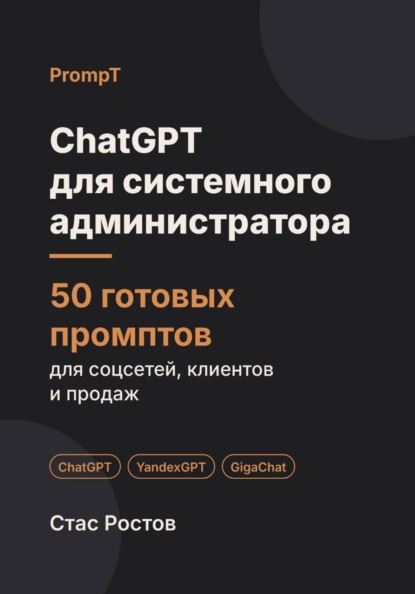 ChatGPT для системного администратора: 50 готовых промптов для абонентов, заявок и тарифов