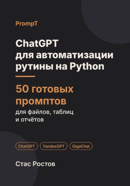ChatGPT для автоматизации рутины на Python: 50 готовых промптов для файлов, таблиц и писем