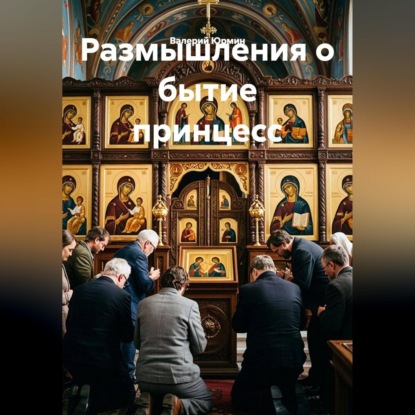 Размышления о бытие принцесс