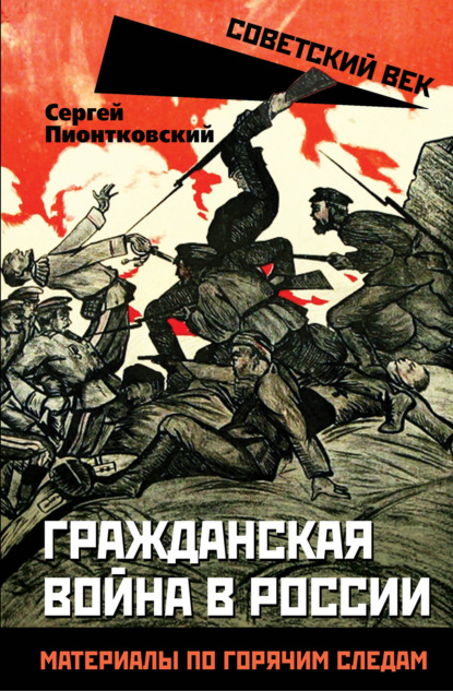 Гражданская война в России. Материалы по горячим следам