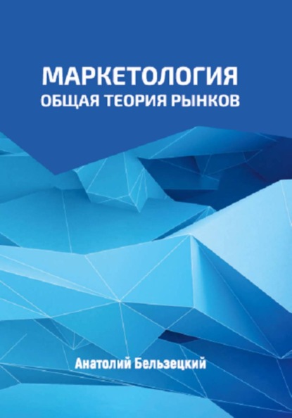 Маркетология: общая теория рынков
