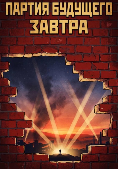 Партия Будущего завтра