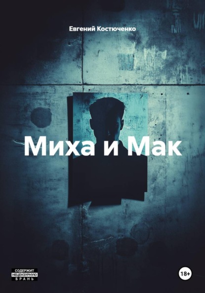 Миха и Мак