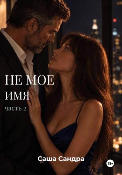 Не мое имя. Часть 2.