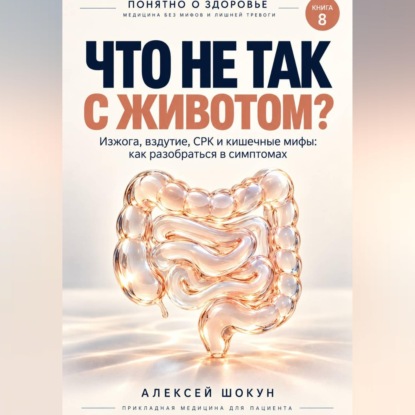 Что не так с животом? Изжога, вздутие, СРК и кишечные мифы: как разобраться в симптомах