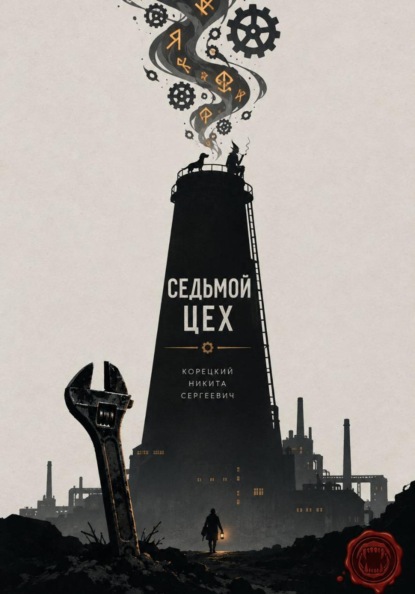 Седьмой цех